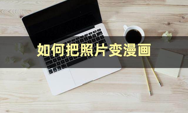 照片轉(zhuǎn)q版卡通軟件照片轉(zhuǎn)q版卡通軟件美圖秀秀插圖1 照片轉(zhuǎn)q版卡通軟件照片轉(zhuǎn)q版卡通軟件美圖秀秀插圖1