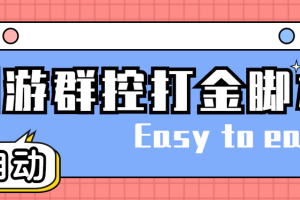 創游天下群控全自動掛機話費打金腳本 號稱一天三張話費卡【自動腳本 教程】