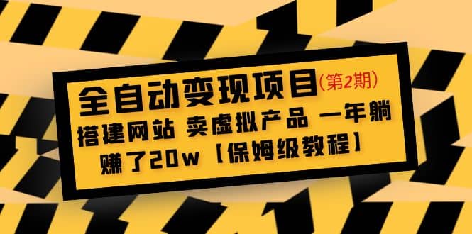 全自動變現項目第2期:搭建網站 賣虛擬產品 一年躺賺了20w【保姆級教程】插圖 全自動變現項目第2期:搭建網站 賣虛擬產品 一年躺賺了20w【保姆級教程】插圖