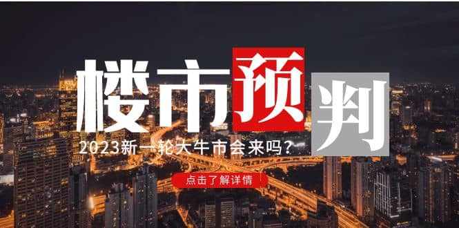 某公眾號付費文章《2023樓市預判:新一輪大牛市會來嗎?》插圖 某公眾號付費文章《2023樓市預判:新一輪大牛市會來嗎?》插圖