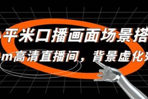 小平米口播畫(huà)面場(chǎng)景搭建：10m高清直播間，背景虛化效果