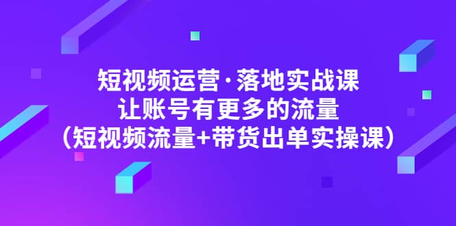 短視頻運營·落地實戰課 讓賬號有更多的流量(短視頻流量 帶貨出單實操)插圖 短視頻運營·落地實戰課 讓賬號有更多的流量(短視頻流量 帶貨出單實操)插圖