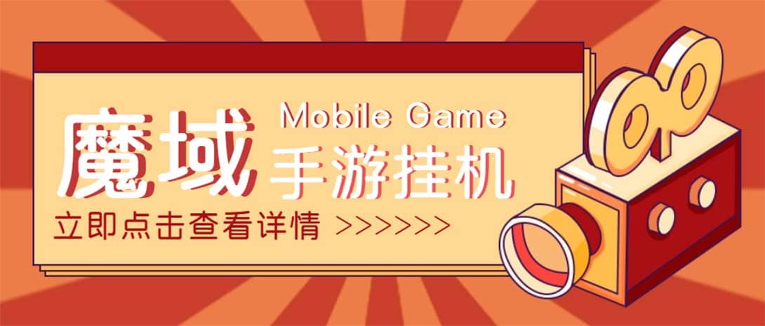 【自動掛機】外面收費1580魔域手游掛機項目，號稱單窗口10 【腳本 教程】插圖