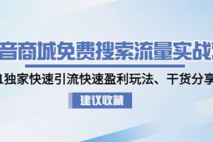 抖音商城免費搜索流量實戰營：0-1獨家快速引流快速盈利玩法、干貨分享