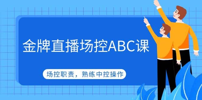 金牌直播場控ABC課，場控職責(zé)，熟練中控操作插圖