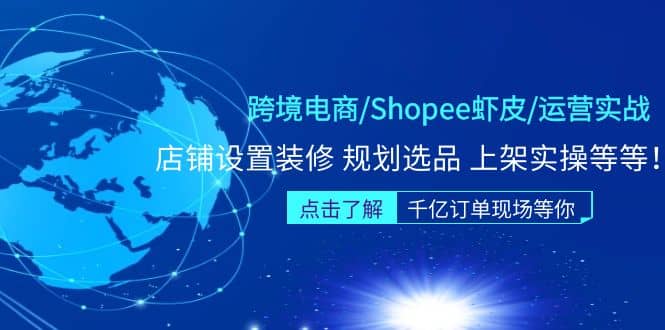 跨境電商/Shopee蝦皮/運營實戰訓練營：店鋪設置裝修 規劃選品 上架實操等等插圖
