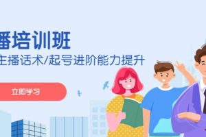 2023主播培訓班：運營主播話術/起號進階能力提升(無水印)