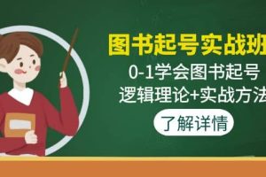 圖書起號實戰班：0-1學會圖書起號，邏輯理論 實戰方法(無水印)