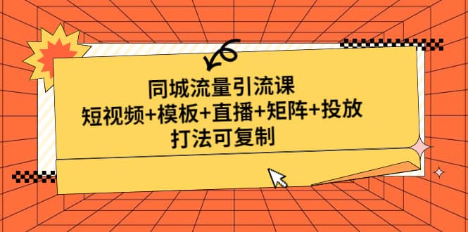 同城流量引流課:短視頻 模板 直播 矩陣 投放,打法可復制(無水印)插圖 同城流量引流課:短視頻 模板 直播 矩陣 投放,打法可復制(無水印)插圖