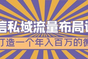 微信私域流量布局課程，打造一個年入百萬的微信【7節視頻課】