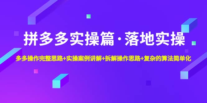 拼多多實操篇·落地實操 完整思路 實操案例 拆解操作思路 復雜的算法簡單化插圖 拼多多實操篇·落地實操 完整思路 實操案例 拆解操作思路 復雜的算法簡單化插圖