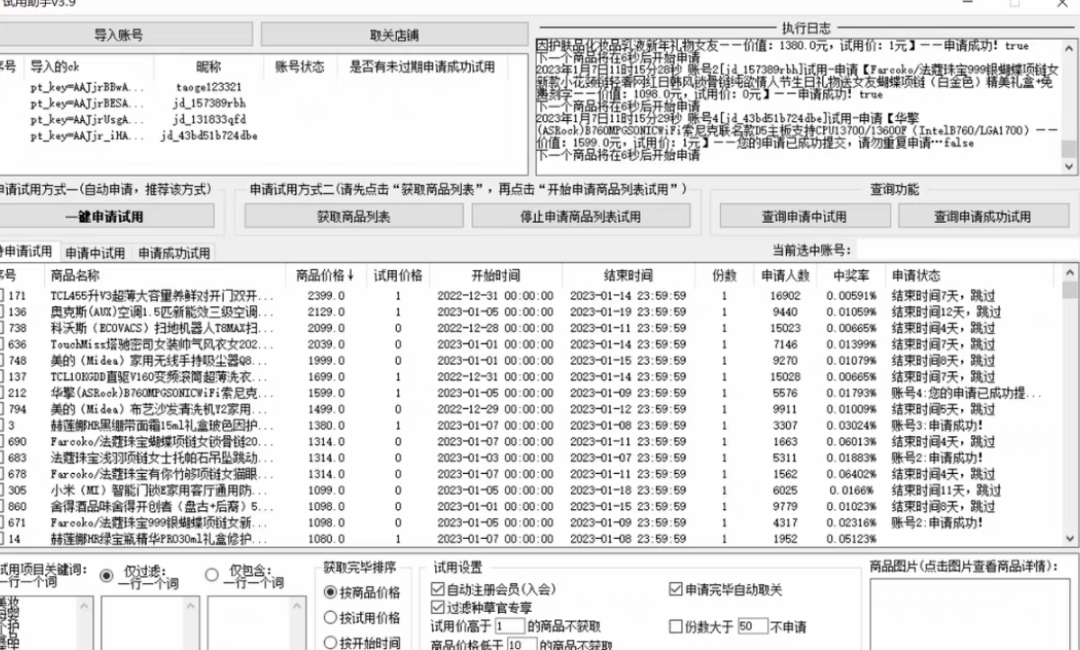 外面收費688最新版京東試用申請軟件,一鍵免費申請商品試用【永久版腳本】插圖1 外面收費688最新版京東試用申請軟件,一鍵免費申請商品試用【永久版腳本】插圖1