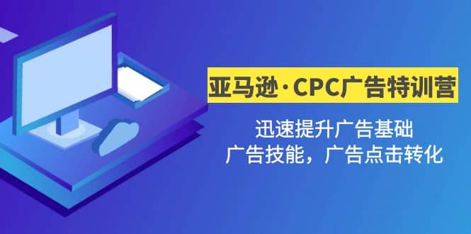 亞馬遜·CPC廣告·2期特訓營,迅速提升廣告基礎,廣告技能,廣告點擊轉化插圖 亞馬遜·CPC廣告·2期特訓營,迅速提升廣告基礎,廣告技能,廣告點擊轉化插圖