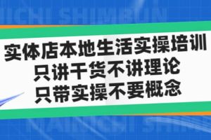 實體店本地生活實操培訓，只講干貨不講理論，只帶實操不要概念（12節課）
