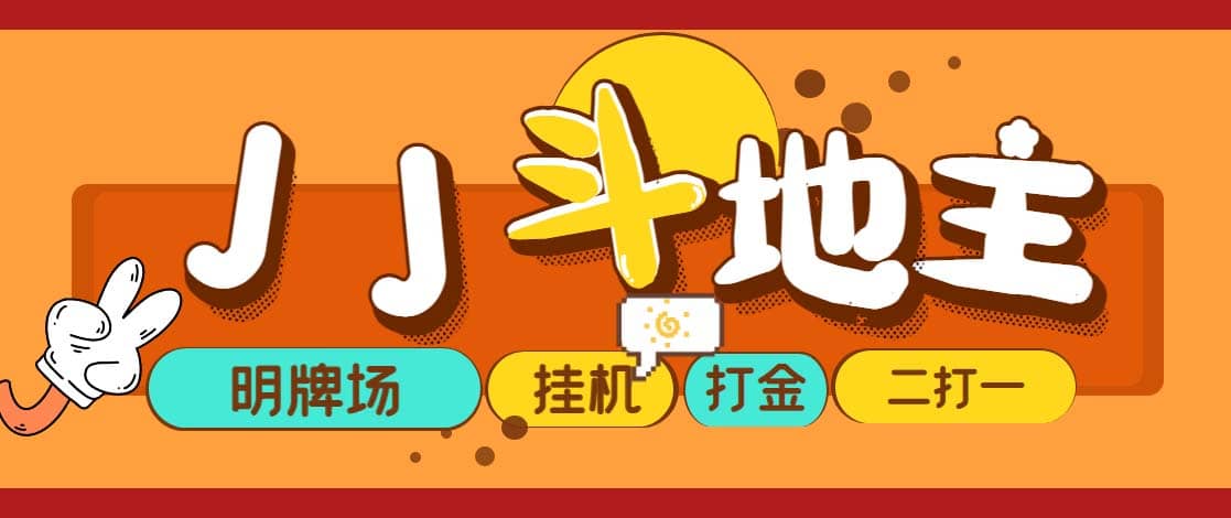 外面收費1280的JJ斗地主打金項目,號稱一天300 【永久腳本 操作教程】插圖 外面收費1280的JJ斗地主打金項目,號稱一天300 【永久腳本 操作教程】插圖
