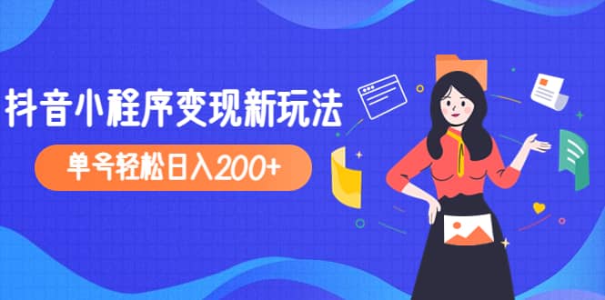 2023年外面收費990的抖音小程序變現新玩法插圖