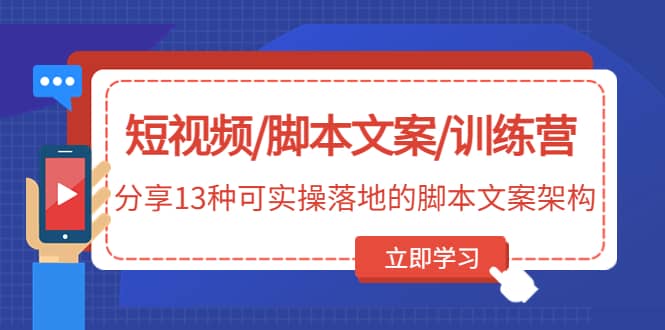 短視頻/腳本文案/訓練營:分享13種可實操落地的腳本文案架構(無水印)插圖 短視頻/腳本文案/訓練營:分享13種可實操落地的腳本文案架構(無水印)插圖