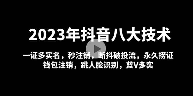 2023年抖音八大技術(shù)，一證多實(shí)名 秒注銷 斷抖破投流 永久撈證 錢包注銷 等!插圖