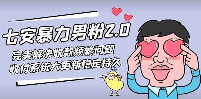 七安暴力男粉2.0 完美解決收款頻繁問題 收付系統(tǒng)大更新穩(wěn)定持久(教程 素材)插圖