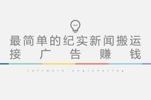 短視頻紀實新聞搬運，起號快輕松引爆流量，可接廣告變現（教程 素材）