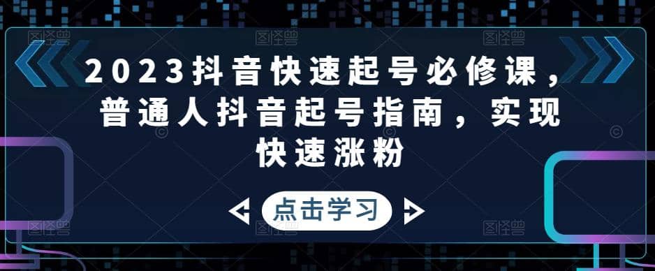 2023抖音快速起號必修課,普通人抖音起號指南,實現快速漲粉插圖 2023抖音快速起號必修課,普通人抖音起號指南,實現快速漲粉插圖