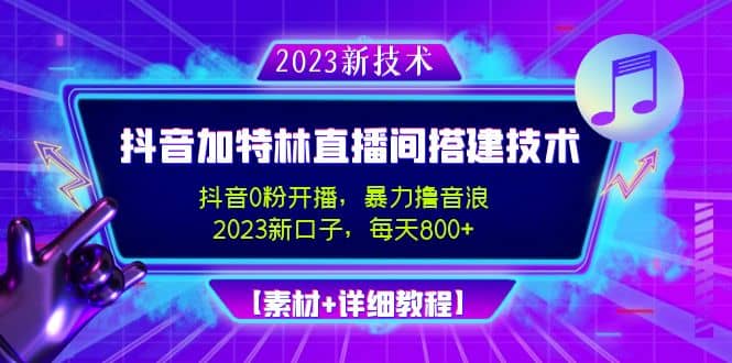 2023抖音加特林直播間搭建技術(shù)，0粉開播-暴力擼音浪【素材 教程】插圖