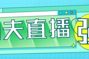 外面收費998的功夫直播腳本，讓你直播變得和呼吸一樣簡單(永久腳本 教程)