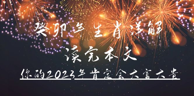 某公眾號付費文章《癸卯年生肖詳解 讀完本文,你的2023年肯定會大富大貴》插圖 某公眾號付費文章《癸卯年生肖詳解 讀完本文,你的2023年肯定會大富大貴》插圖