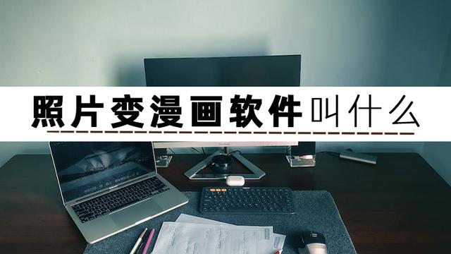 照片轉q版卡通軟件照片轉q版卡通軟件插圖1 照片轉q版卡通軟件照片轉q版卡通軟件插圖1