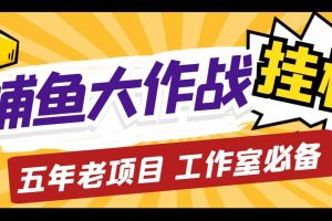 外面收費5000的捕魚大作戰長期掛機老項目，輕松月入過萬【群控腳本 教程】