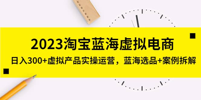 2023淘寶藍海虛擬電商，虛擬產品實操運營，藍海選品 案例拆解插圖
