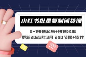 小紅書批量復制鋪貨課 0-1快速起號 快速出單 (更新2023年3月 290節課 軟件)