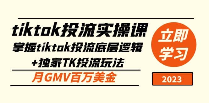 tiktok投流實操課：掌握tiktok投流底層邏輯 獨家TK投流玩法插圖