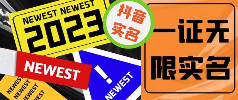 外面收費1200最新抖音一證無限實名技術 無視限制封禁【詳細玩法視頻教程】插圖 外面收費1200最新抖音一證無限實名技術 無視限制封禁【詳細玩法視頻教程】插圖