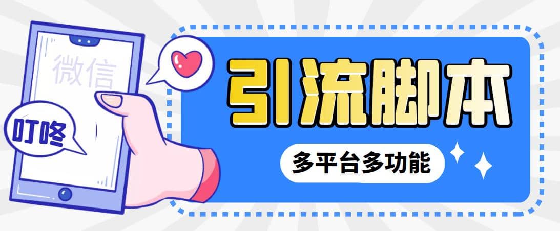 【引流必備】微信/QQ/抖音/視頻號多平臺全自動化引流拓客腳本【腳本 教程】插圖 【引流必備】微信/QQ/抖音/視頻號多平臺全自動化引流拓客腳本【腳本 教程】插圖