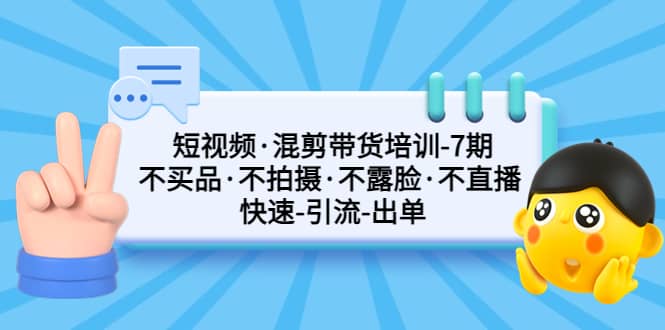 短視頻·混剪帶貨培訓-第7期 不買品·不拍攝·不露臉·不直播 快速引流出單插圖 短視頻·混剪帶貨培訓-第7期 不買品·不拍攝·不露臉·不直播 快速引流出單插圖