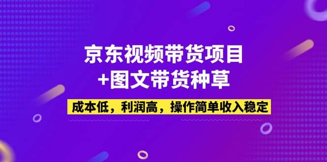 京東視頻帶貨項(xiàng)目 圖文帶貨種草,成本低,利潤(rùn)高,操作簡(jiǎn)單收入穩(wěn)定插圖 京東視頻帶貨項(xiàng)目 圖文帶貨種草,成本低,利潤(rùn)高,操作簡(jiǎn)單收入穩(wěn)定插圖