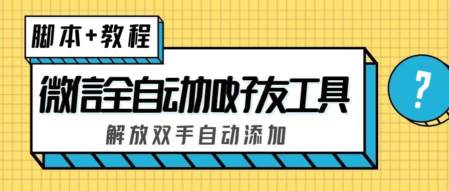 外面收費660的微信全自動加好友工具，解放雙手自動添加【永久腳本 教程】插圖