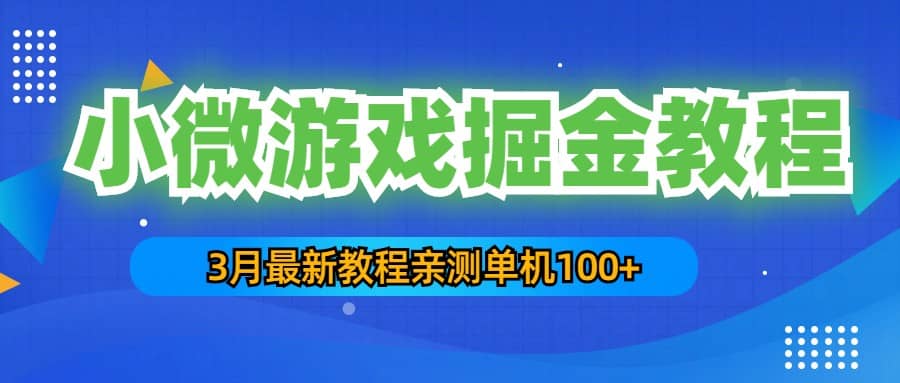 3月最新小微游戲掘金教程：單人可操作5-10臺手機插圖