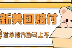 外面收費(fèi)288的最新美團(tuán)賠FU項(xiàng)目，點(diǎn)過(guò)的外賣都能賠FU【詳細(xì)玩法教程】