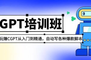 2023最新CGPT培訓(xùn)班：玩賺CGPT從入門到精通(3月23更新)