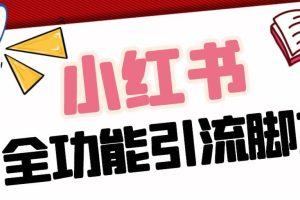 【引流必備】最新小紅書全功能引流腳本，解放雙手自動引流【腳本 教程】