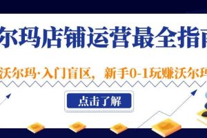沃爾瑪?shù)赇仭み\(yùn)營最全指南，挖掘·沃爾瑪·入門盲區(qū)，新手0-1玩賺沃爾瑪