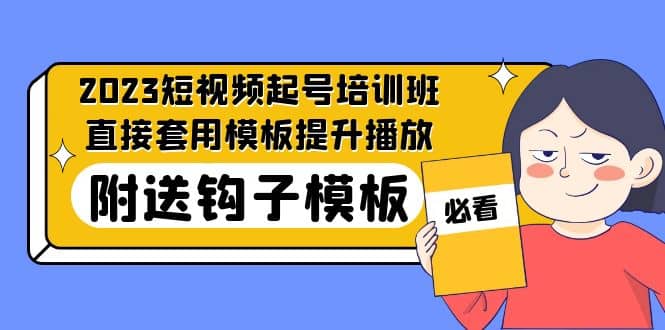 2023最新短視頻起號培訓班：直接套用模板提升播放，附送鉤子模板-31節課插圖