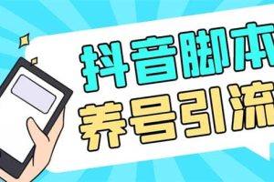 引流必備-外面收費488抖音引流養號全自動腳本 解放雙手自動引流(腳本 教程)