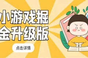 小游戲掘金最新卡包升級版玩法教程，吊打外邊工作室教程