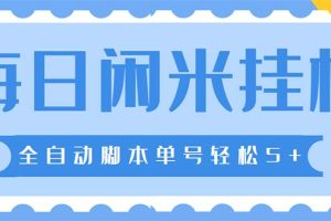 最新每日閑米全自動掛機項目 單號一天5 可無限批量放大【全自動腳本 教程】