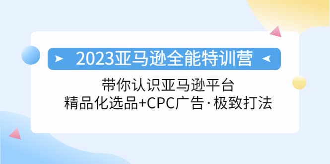 2023亞馬遜全能特訓營：玩轉亞馬遜平臺 精品化·選品 CPC廣告·極致打法插圖