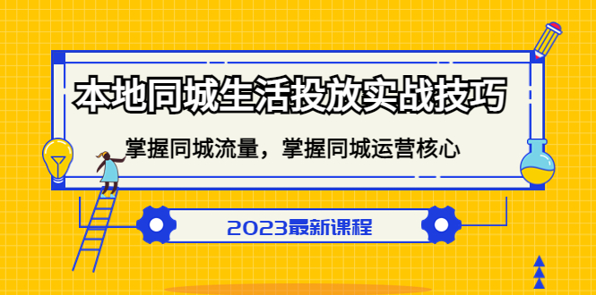 本地同城生活投放實戰技巧，掌握-同城流量，掌握-同城運營核心插圖