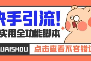【引流必備】最新快手全功能引流腳本，解放雙手自動引流【腳本 教程】